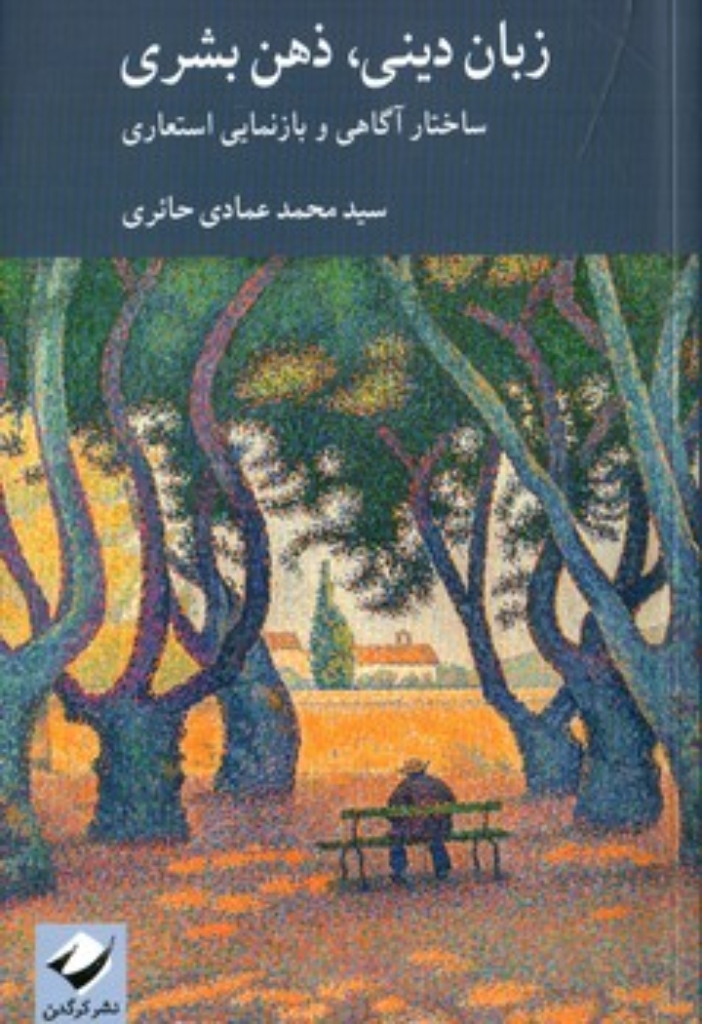 تصویر  زبان دینی ذهن بشری - ساختار آگاهی و بازنمایی استعاری (رقعی-شمیز)